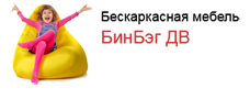 БинБэг ДВ - Магазин бескаркасной мебели Хабаровск